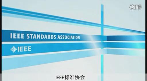 IEEE标准发展进程