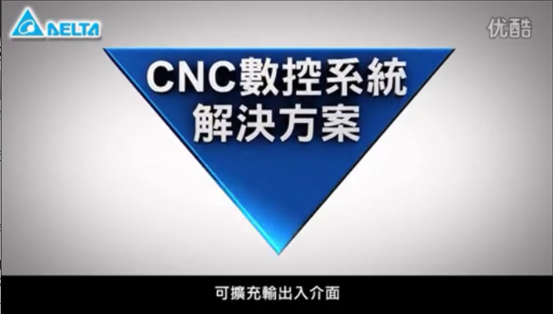 台达工业自动化CNC数控系统解决方案-20120309版
